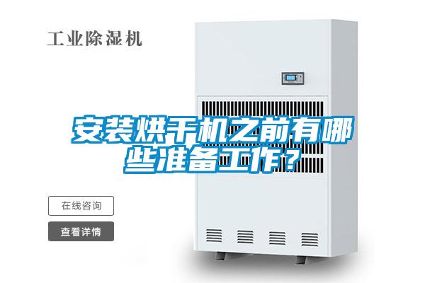 安裝烘干機(jī)之前有哪些準(zhǔn)備工作？