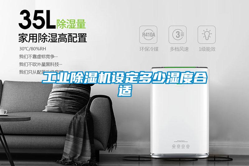 工業除濕機設定多少濕度合適