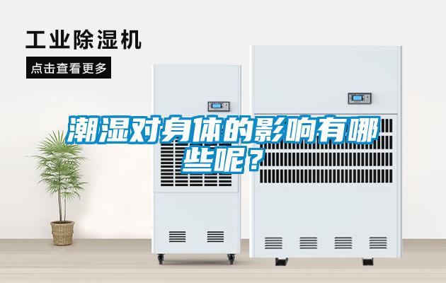 潮濕對(duì)身體的影響有哪些呢？
