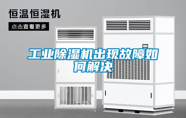工業除濕機出現故障如何解決