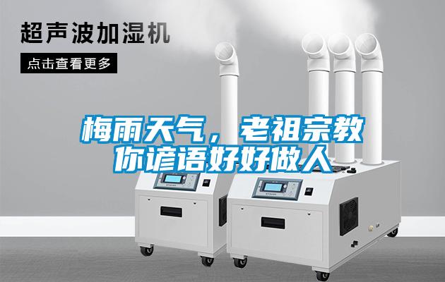 梅雨天氣，老祖宗教你諺語好好做人