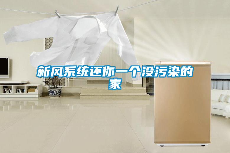 新風(fēng)系統(tǒng)還你一個(gè)沒污染的家