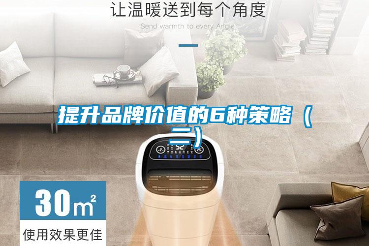 提升品牌價(jià)值的6種策略（二）