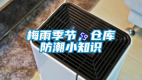 梅雨季節(jié)，倉庫防潮小知識