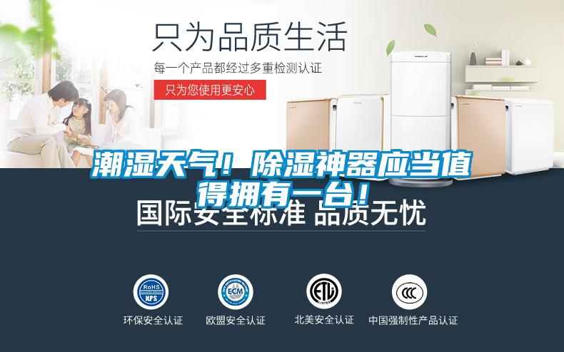 潮濕天氣！除濕神器應當值得擁有一臺！