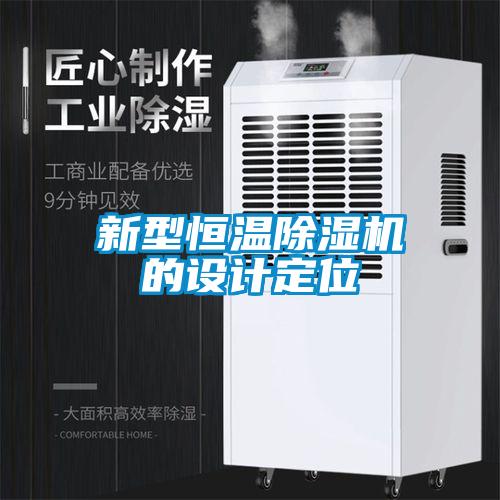 新型恒溫除濕機的設(shè)計定位