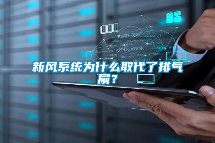 新風(fēng)系統(tǒng)為什么取代了排氣扇？