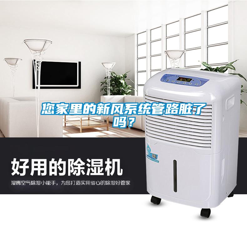 您家里的新風系統(tǒng)管路臟了嗎？