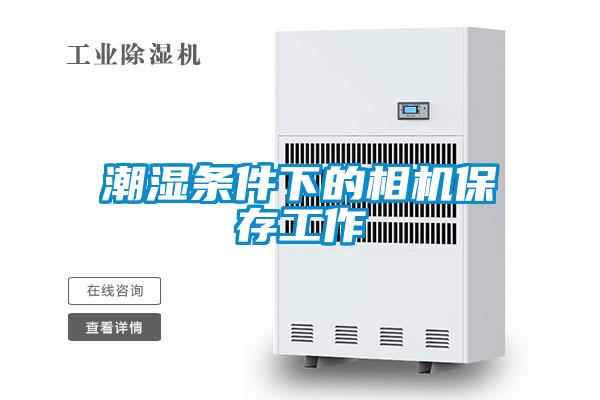 潮濕條件下的相機保存工作