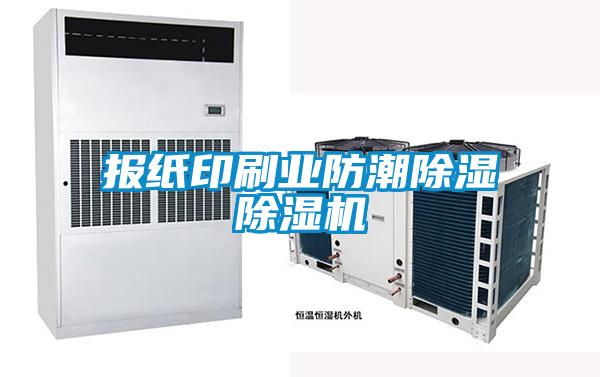 報紙印刷業防潮除濕除濕機