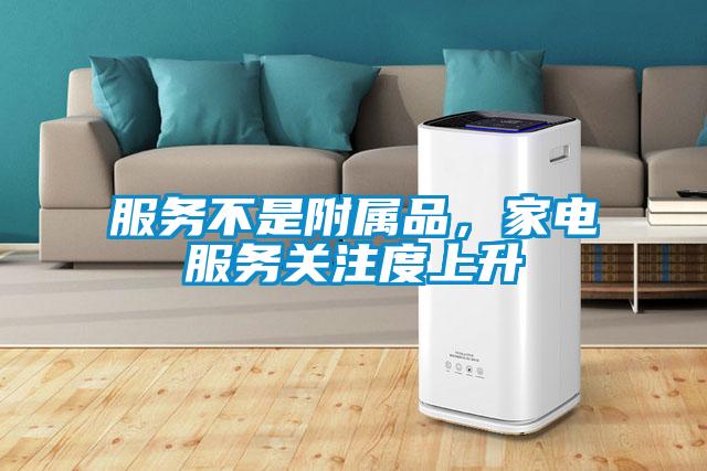 服務(wù)不是附屬品，家電服務(wù)關(guān)注度上升