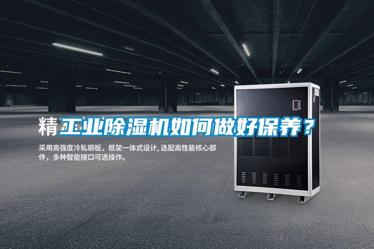 工業(yè)除濕機(jī)如何做好保養(yǎng)？
