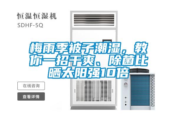 梅雨季被子潮濕，教你一招干爽、除菌比曬太陽強10倍