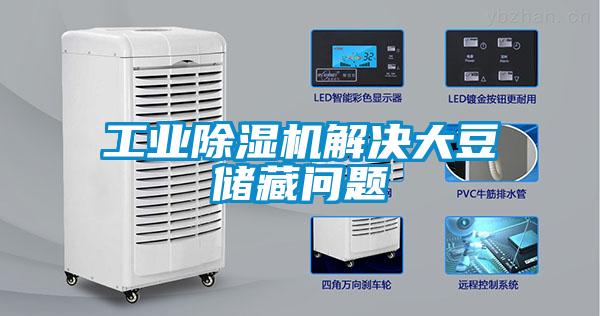 工業除濕機解決大豆儲藏問題