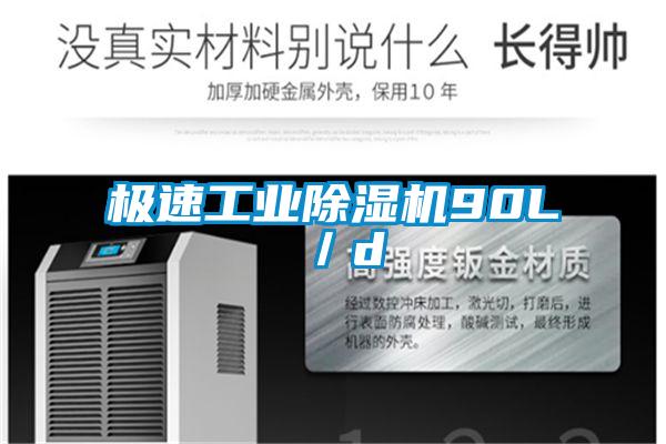 極速工業除濕機90L／d