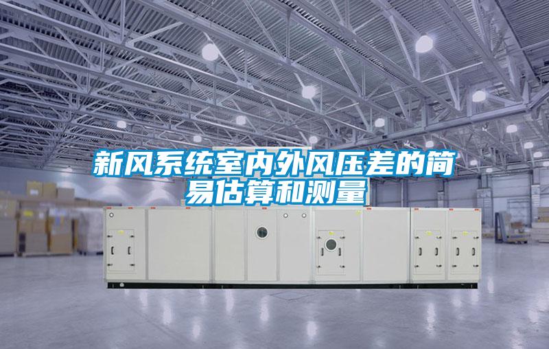 新風系統室內外風壓差的簡易估算和測量