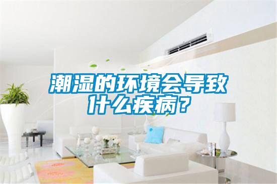 潮濕的環(huán)境會導(dǎo)致什么疾病？