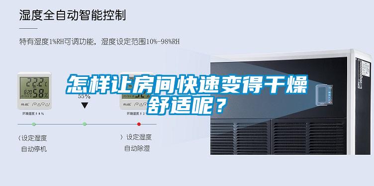 怎樣讓房間快速變得干燥舒適呢？