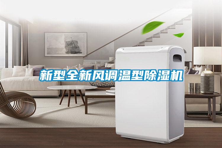 新型全新風調溫型除濕機