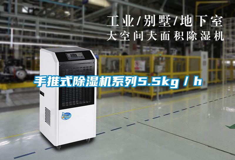 手推式除濕機(jī)系列5.5kg／h