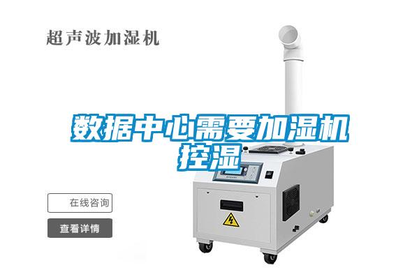 數據中心需要加濕機控濕