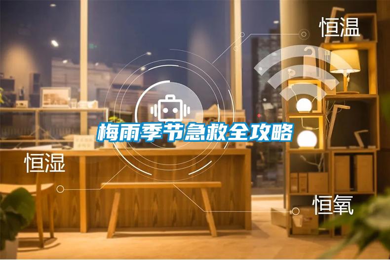 梅雨季節急救全攻略