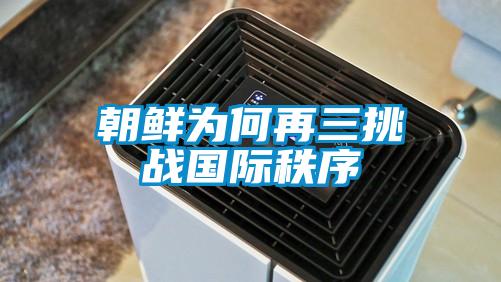 朝鮮為何再三挑戰國際秩序