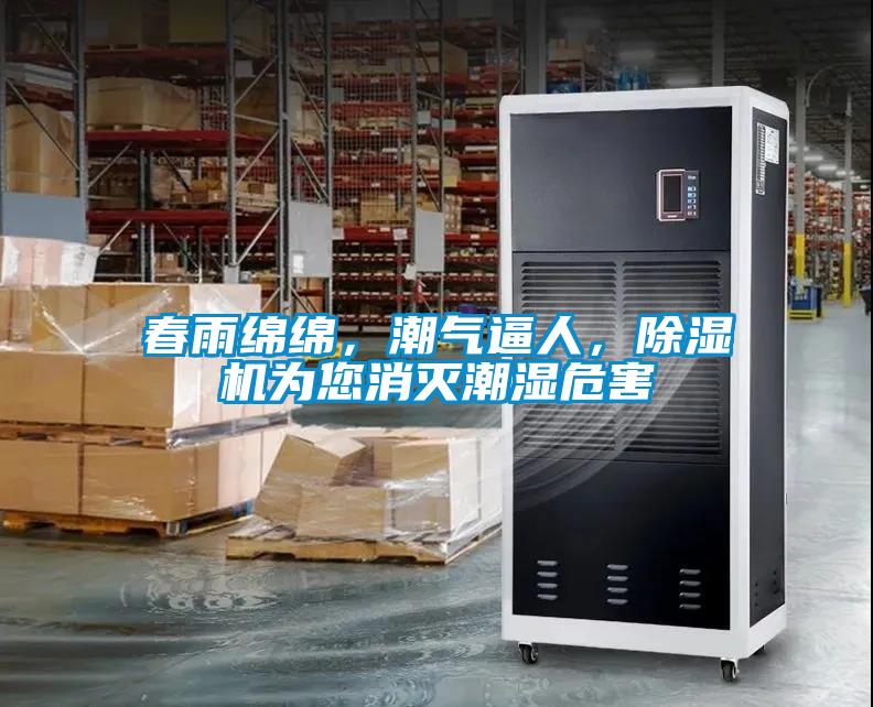 春雨綿綿，潮氣逼人，除濕機(jī)為您消滅潮濕危害