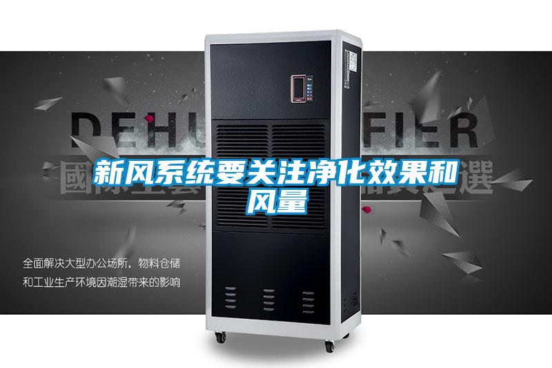 新風系統要關注凈化效果和風量