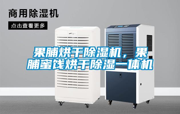 果脯烘干除濕機(jī)，果脯蜜餞烘干除濕一體機(jī)