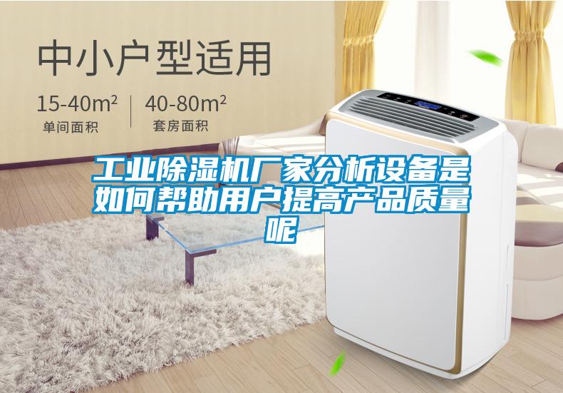 工業(yè)除濕機(jī)廠家分析設(shè)備是如何幫助用戶提高產(chǎn)品質(zhì)量呢