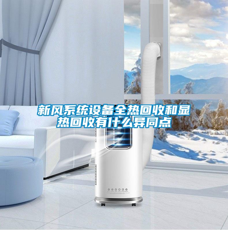 新風系統(tǒng)設備全熱回收和顯熱回收有什么異同點