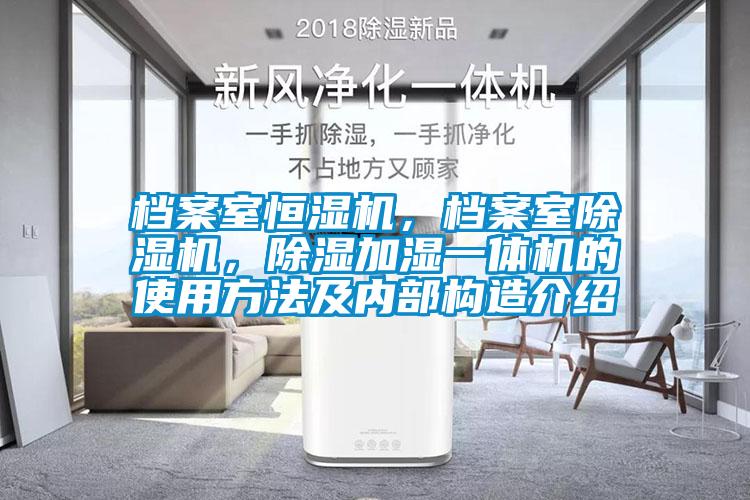 檔案室恒濕機(jī)，檔案室除濕機(jī)，除濕加濕一體機(jī)的使用方法及內(nèi)部構(gòu)造介紹