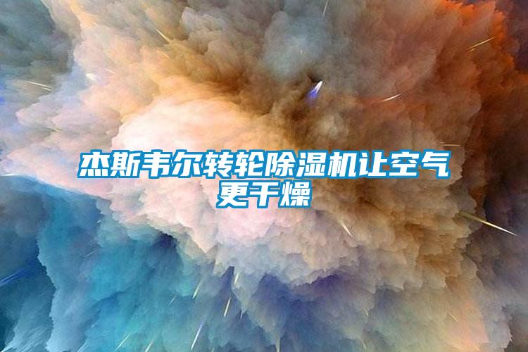 杰斯韋爾轉輪除濕機讓空氣更干燥