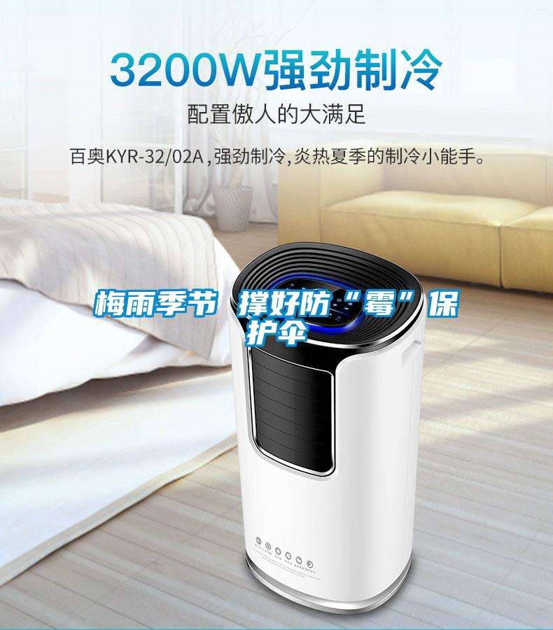 梅雨季節 撐好防“霉”保護傘