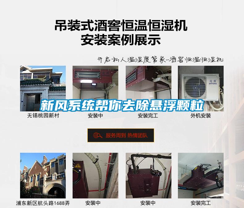 新風系統幫你去除懸浮顆粒