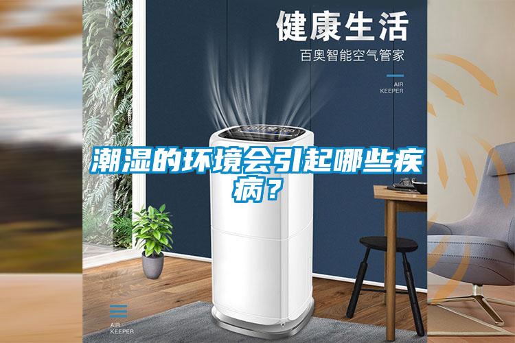 潮濕的環(huán)境會引起哪些疾病？