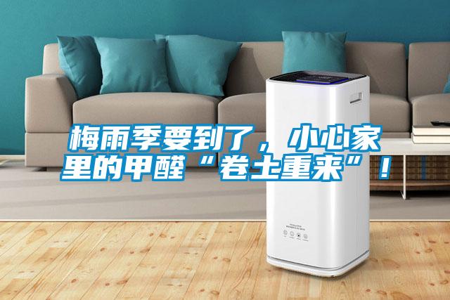 梅雨季要到了，小心家里的甲醛“卷土重來”！