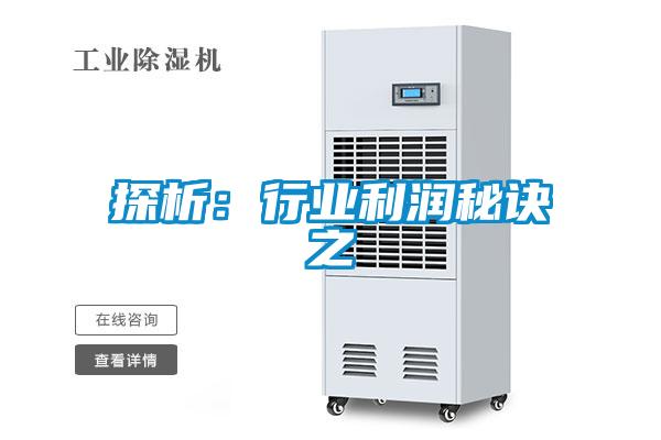 探析：行業利潤秘訣之