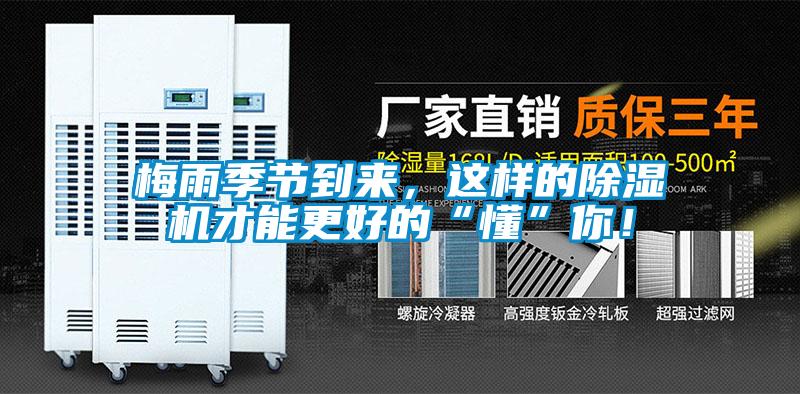 梅雨季節(jié)到來，這樣的除濕機(jī)才能更好的“懂”你！