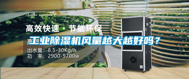 工業(yè)除濕機風(fēng)量越大越好嗎？