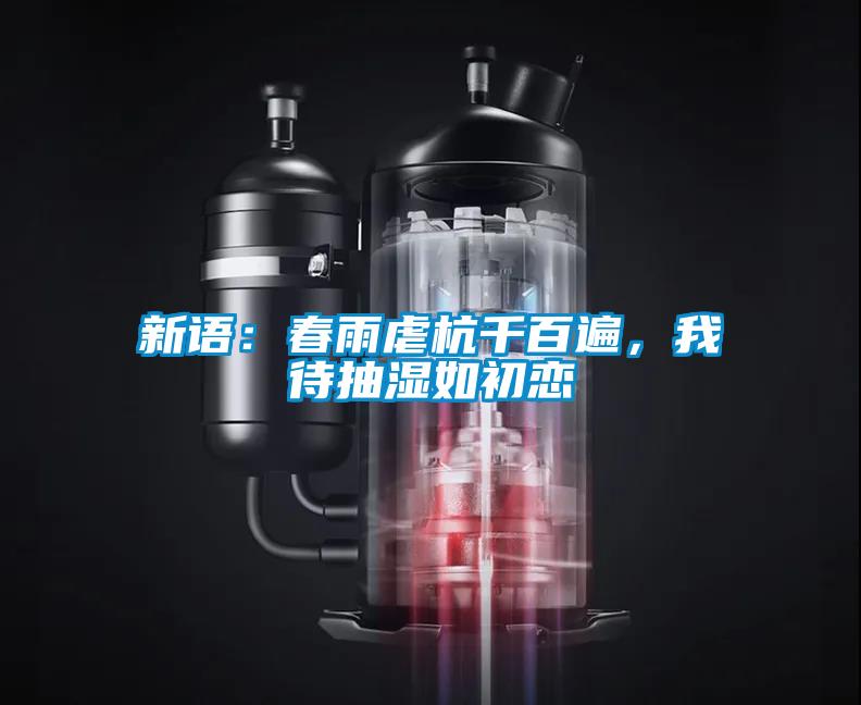新語：春雨虐杭千百遍，我待抽濕如初戀