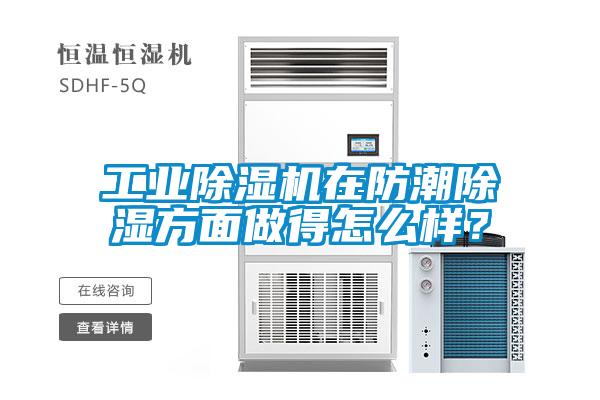 工業除濕機在防潮除濕方面做得怎么樣？