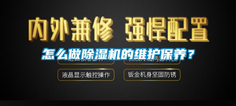 怎么做除濕機的維護保養(yǎng)？