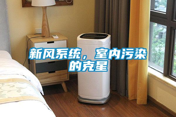 新風(fēng)系統(tǒng)，室內(nèi)污染的克星