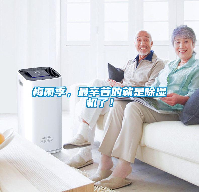 梅雨季，最辛苦的就是除濕機了！