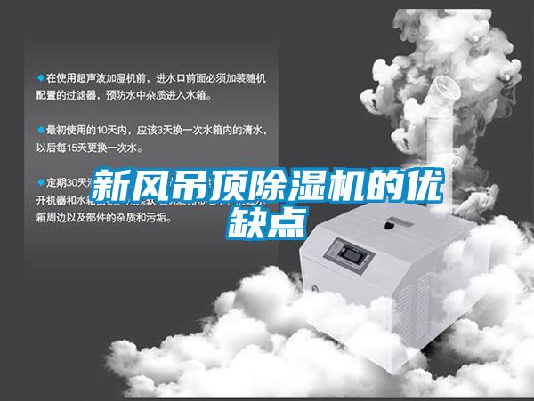 新風吊頂除濕機的優缺點