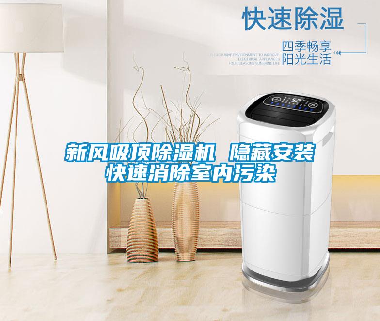 新風吸頂除濕機 隱藏安裝快速消除室內污染