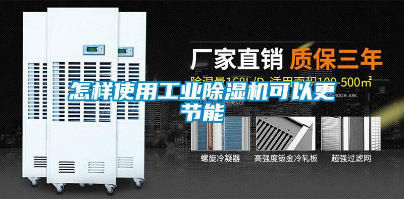 怎樣使用工業(yè)除濕機(jī)可以更節(jié)能