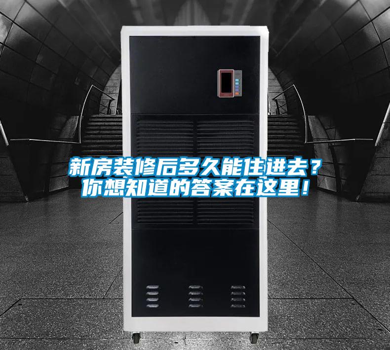 新房裝修后多久能住進去？你想知道的答案在這里！